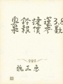 奥铃捷运3.8米报价参数