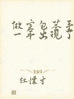 做完包茎手术后一年出现了粘连怎么办