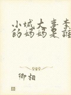 小城大事李秋萍的妈妈是谁