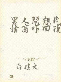 男人问想我不高情商咋回复