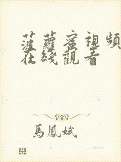 菠萝蜜视频色版在线观看封面