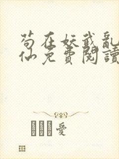 苟在妖武乱世修仙免费阅读全本小说