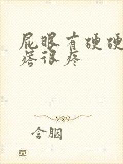 屁眼有硬硬的疙瘩很疼