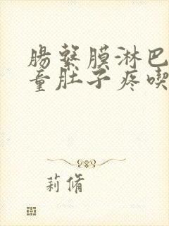 肠系膜淋巴结儿童肚子疼吃什么药