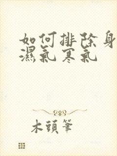 如何排除身上的湿气寒气