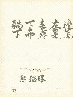 躺下来左边肋骨下面疼是怎么回事