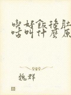 吃好饭后肚子咕咕叫什么原因阿