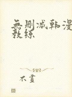 无删减韩漫健身教练封面