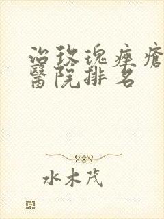 治玫瑰痤疮好的医院排名封面