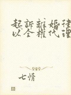 起诉离婚律师可以全权代理吗