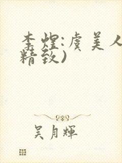 李煜:虞美人(精致)