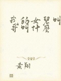 我的女儿叫我表哥叫什么