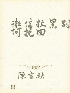 微信拉黑别人如何挽回