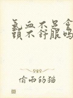 气血不足会引起头不舒服吗