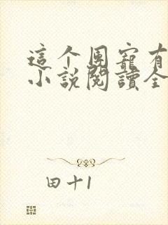 这个团宠有点凶小说阅读全部