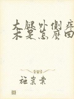 大腿外侧疼痛麻木是怎么回事封面