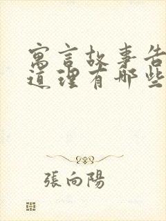 寓言故事告诉的道理有哪些