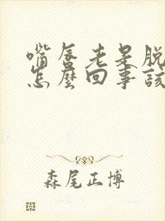 嘴唇老是脱皮是怎么回事该怎么办