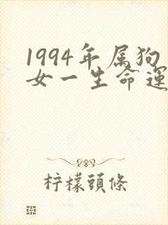 1994年属狗女一生命运怎么样