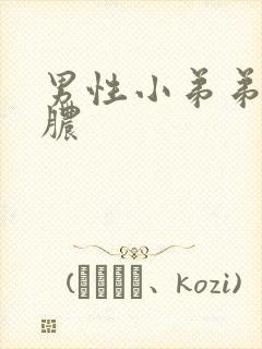 男性小弟弟疼流脓