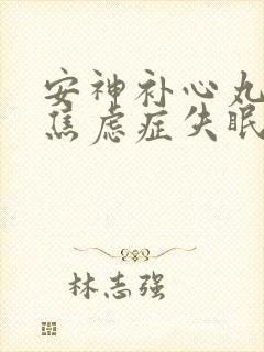 安神补心丸治疗焦虑症失眠吗封面