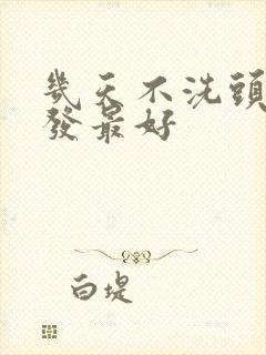 几天不洗头染头发最好封面