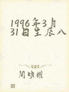 1996年3月31日生辰八字封面