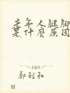 老年人腿脚发麻是什么原因引起的怎样治疗封面