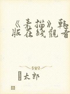 《素描》韩漫台版在线观看