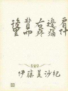 后背右边肩胛骨里面疼痛什么原因