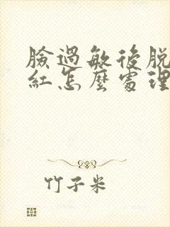 脸过敏后脱皮发红怎么处理