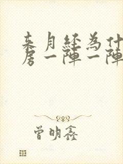 来月经为什么乳房一阵一阵刺痛