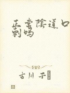 正常阴道口有肉刺吗