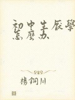 初中生厌学旷课怎么办