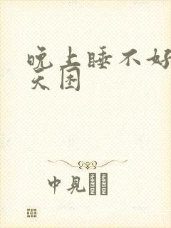 晚上睡不好 白天困封面