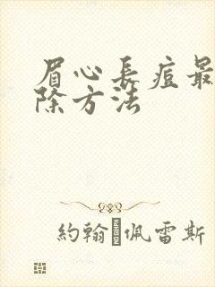 眉心长痘最快消除方法