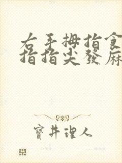 右手拇指食指中指指尖发麻