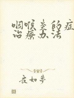 咽喉炎的症状及治疗办法