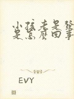 小孩老是发低烧是怎么回事