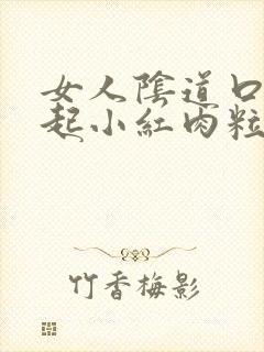 女人阴道口突然起小红肉粒