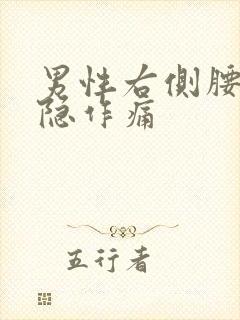 男性右侧腰部隐隐作痛