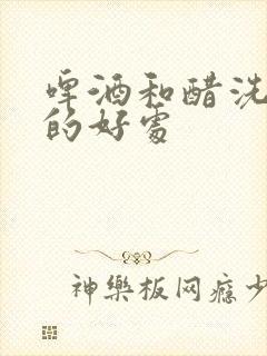 啤酒和醋洗头发的好处封面