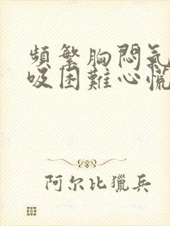 频繁胸闷气短呼吸困难心慌