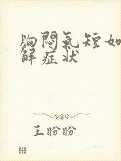 胸闷气短如何缓解症状