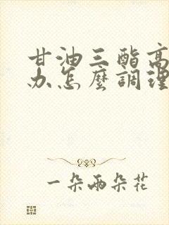 甘油三酯高怎么办怎么调理好