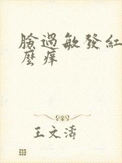 脸过敏发红用什么痒