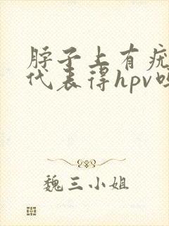 脖子上有疣体就代表得hpv吗