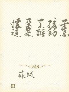 怀孕了孩子不知道是谁的怎么办封面