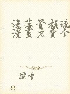 没落贵族琉璃川漫画免费全集