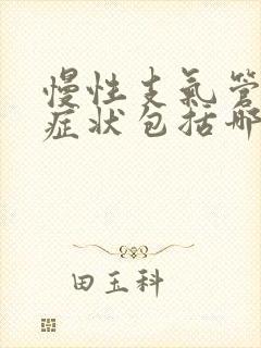 慢性支气管炎的症状包括哪些选项